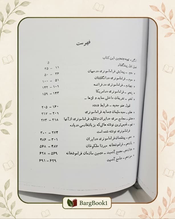 فراموشخانه و فراماسونری در ایران جلد سخت — تصویر ۶