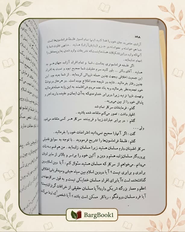 فراموشخانه و فراماسونری در ایران جلد سخت — تصویر ۵