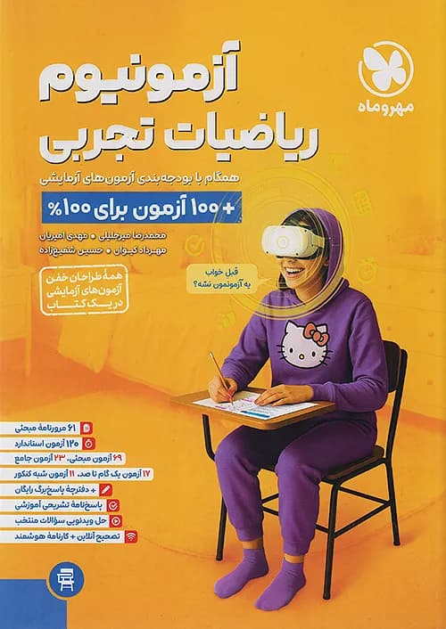 آزمونیوم ریاضی جامع تجربی مهروماه