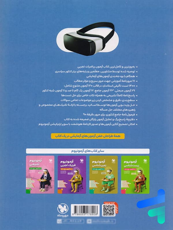 آزمونیوم ریاضی جامع تجربی مهروماه — تصویر ۶