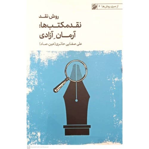 کتاب روش نقد(نقد مکتب ها: آرمان آزادی)