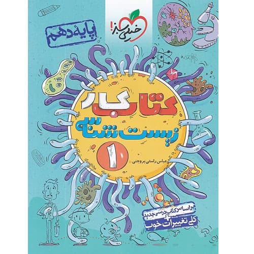 کار زیست شناسی دهم خیلی سبز — تصویر ۳