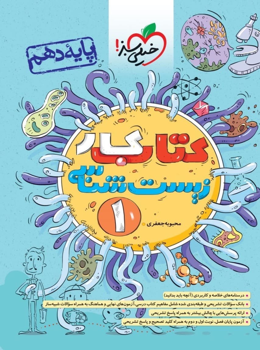 کار زیست شناسی دهم خیلی سبز — تصویر ۲