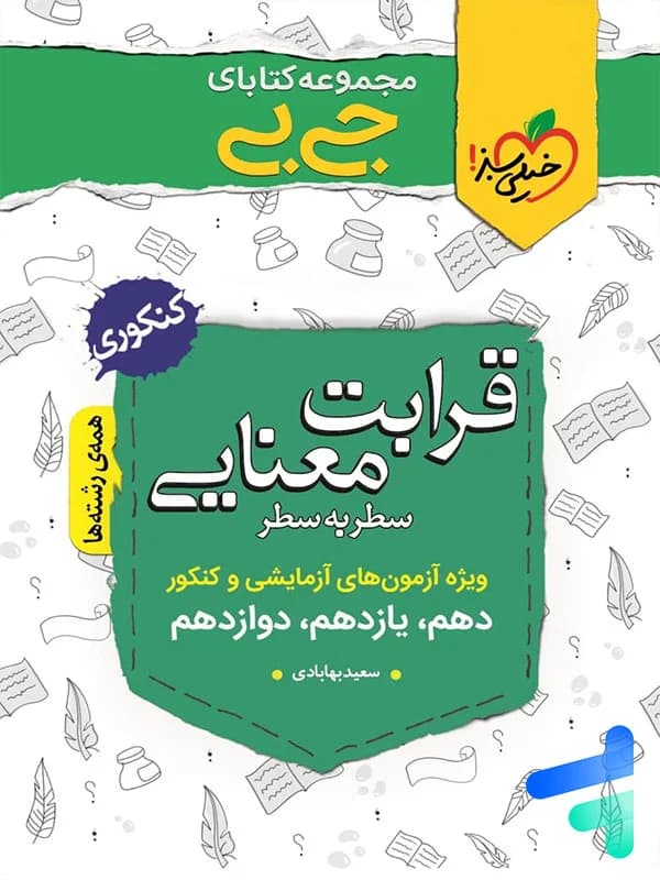 جیبی قرابت معنایی کنکور خیلی سبز — تصویر ۲