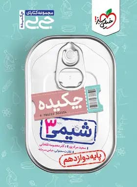 جیبی چکیده شیمی دوازدهم خیلی سبز — تصویر ۵