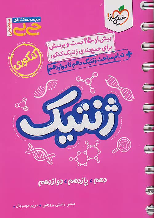 جیبی ژنتیک کنکور خیلی سبز — تصویر ۲