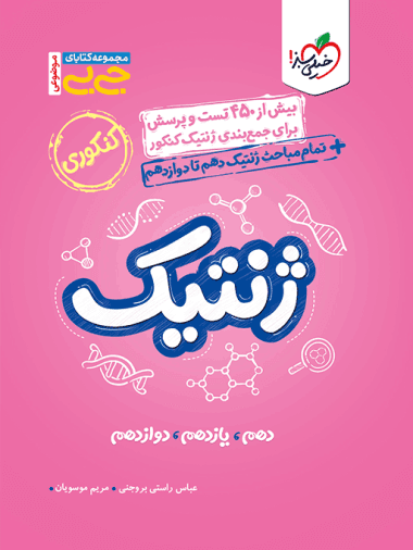 جیبی ژنتیک کنکور خیلی سبز