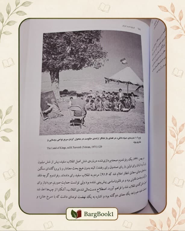 کتاب تاریخ ایران مدرن جلد سخت وزیری — تصویر ۵