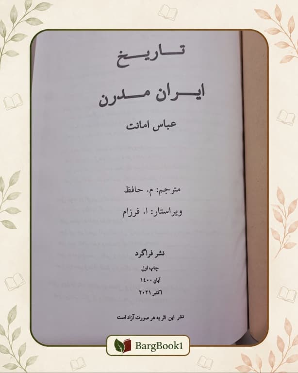 کتاب تاریخ ایران مدرن جلد سخت وزیری — تصویر ۳