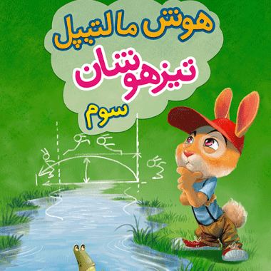 هوش مالتیپل سوم ابتدایی خیلی سبز — تصویر ۲