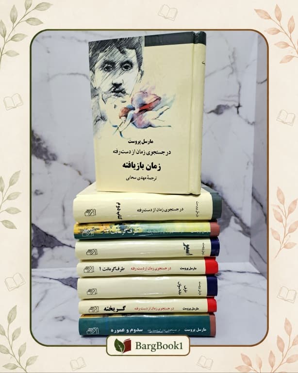 کتاب در جستجوی زمان از دست رفته 8 جلدی