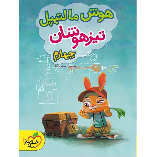 هوش مالتیپل چهارم ابتدایی خیلی سبز — تصویر ۲