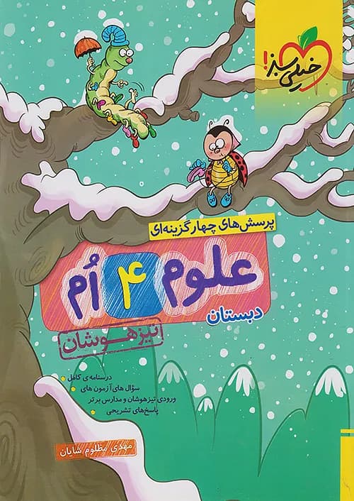 تیزهوشان علوم چهارم ابتدایی خیلی سبز