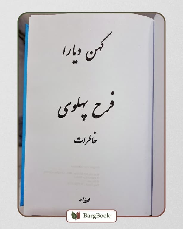 کهن دیارا (خاطرات فرح دیبا) — تصویر ۵