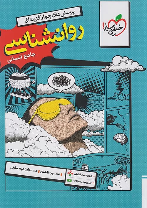 روانشناسی جامع خیلی سبز