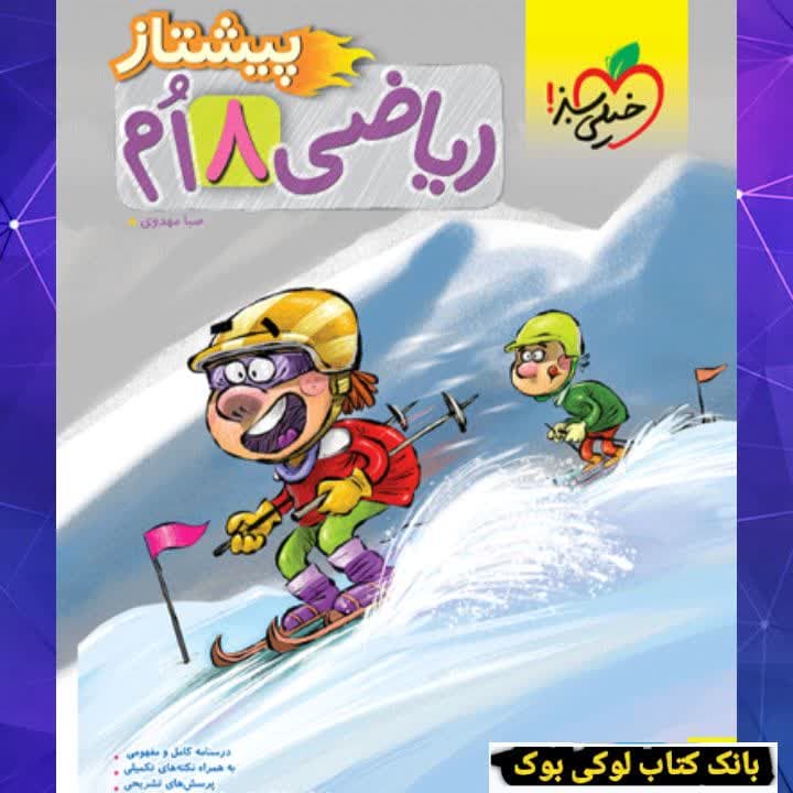 پیشتاز ریاضی هشتم خیلی سبز — تصویر ۲