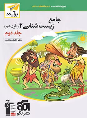 زیست شناسی یازدهم نشر الگو جلد دوم — تصویر ۳