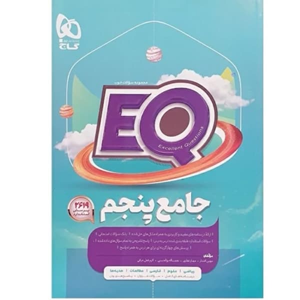 پرسمان جامع EQ پنجم گاج — تصویر ۶