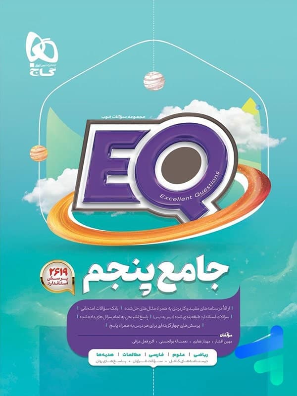 پرسمان جامع EQ پنجم گاج — تصویر ۸