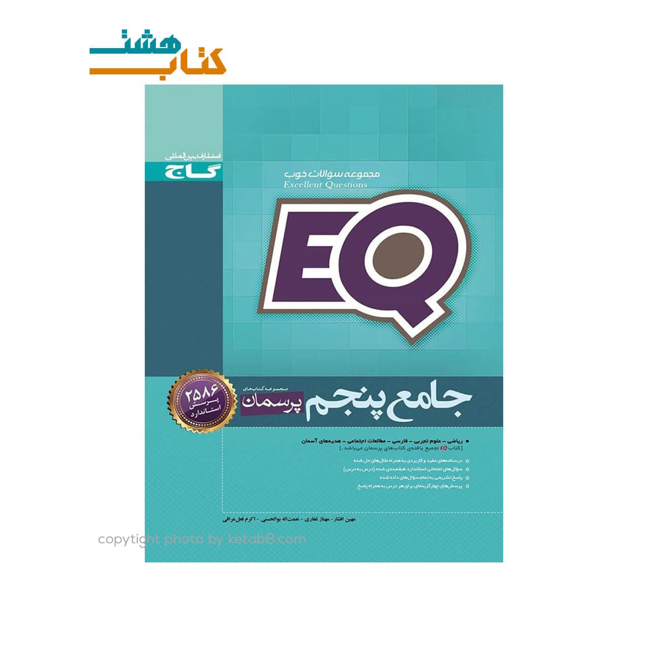 پرسمان جامع EQ پنجم گاج — تصویر ۳