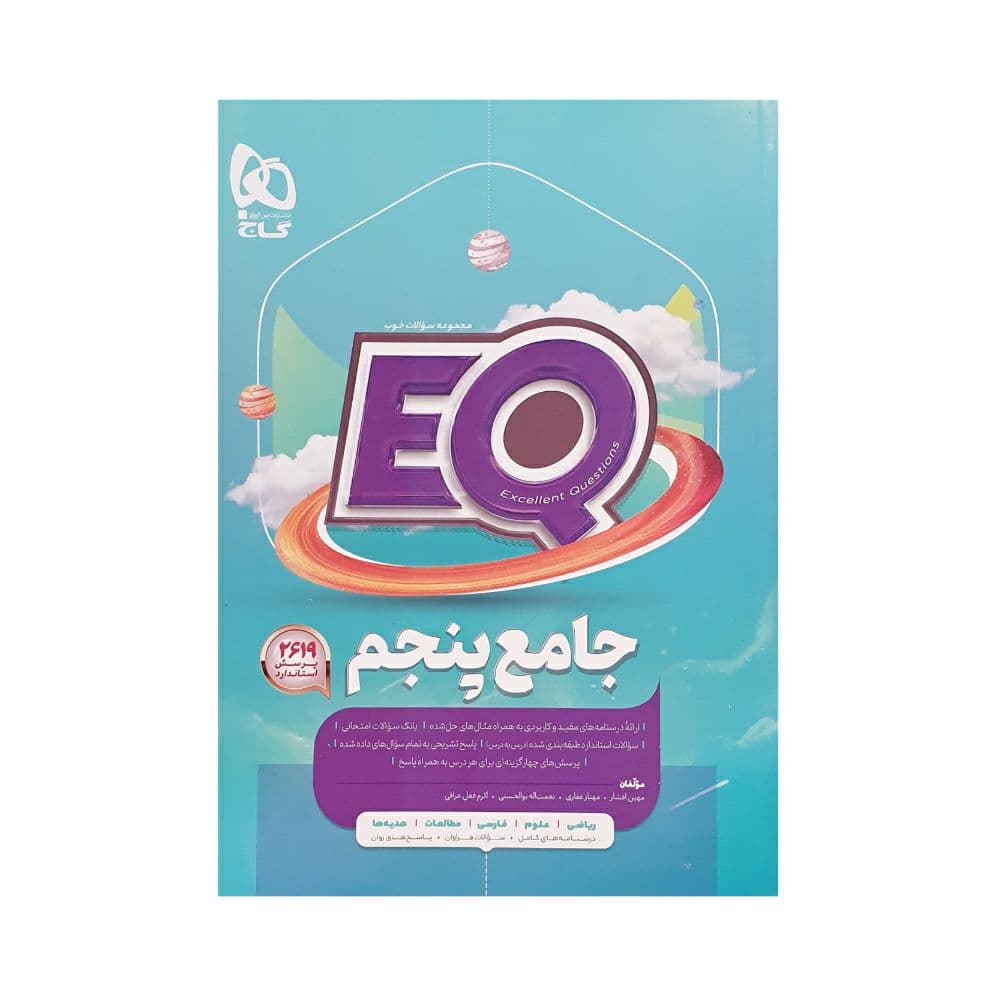 پرسمان جامع EQ پنجم گاج — تصویر ۲