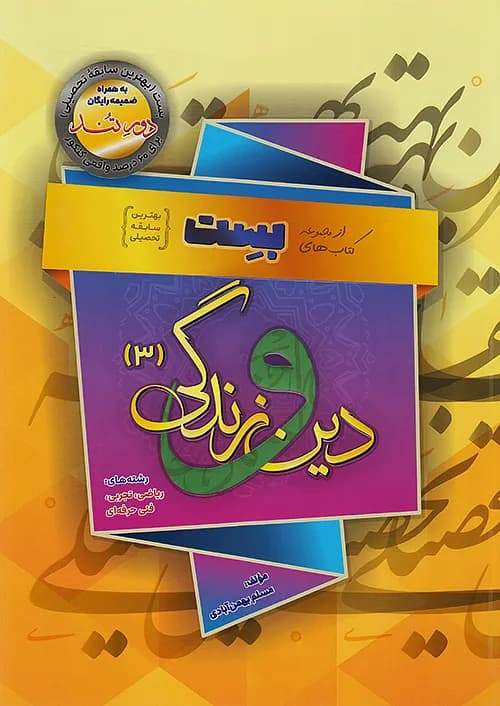 بست دور تند دین و زندگی دوازدهم سفیر خرد + ضمیمه رایگان