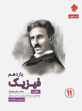 فیزیک یازدهم رشته ریاضی رشادت مبتکران — تصویر ۲