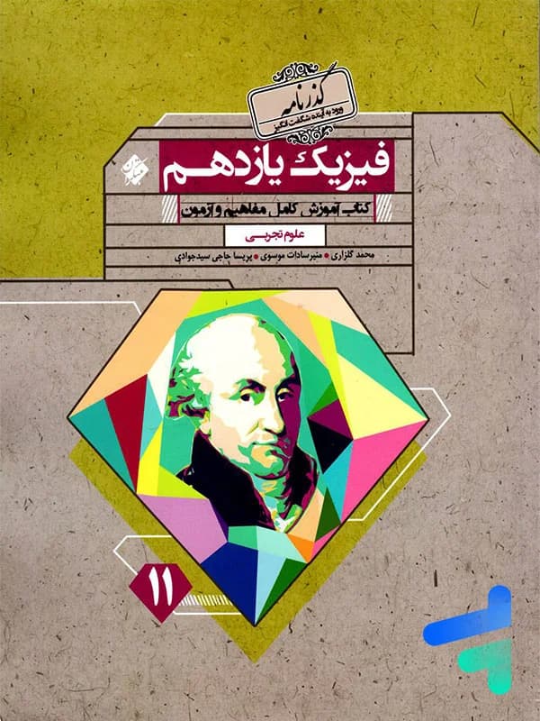 فیزیک یازدهم رشته تجربی رشادت مبتکران — تصویر ۳