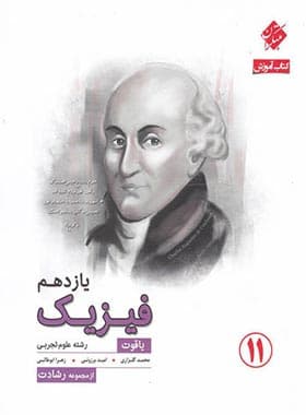 فیزیک یازدهم رشته تجربی رشادت مبتکران — تصویر ۲