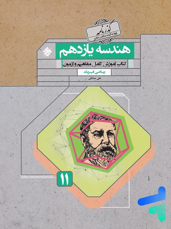 هندسه یازدهم رشادت مبتکران — تصویر ۳