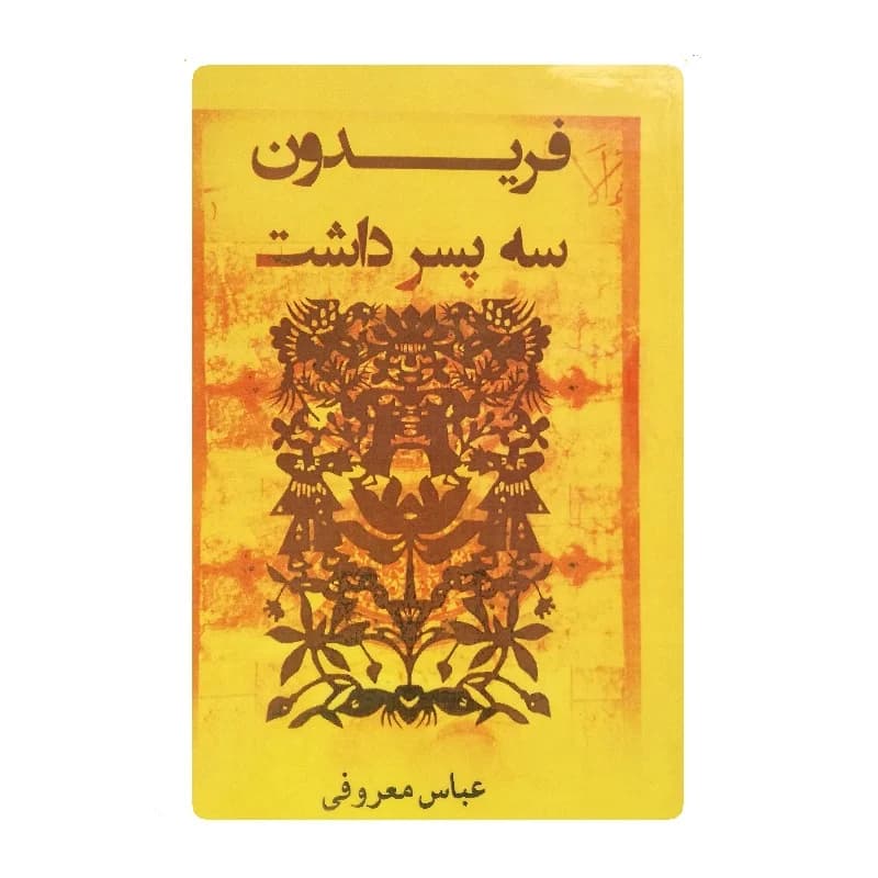 کتاب فریدون سه پسر داشت — تصویر ۵