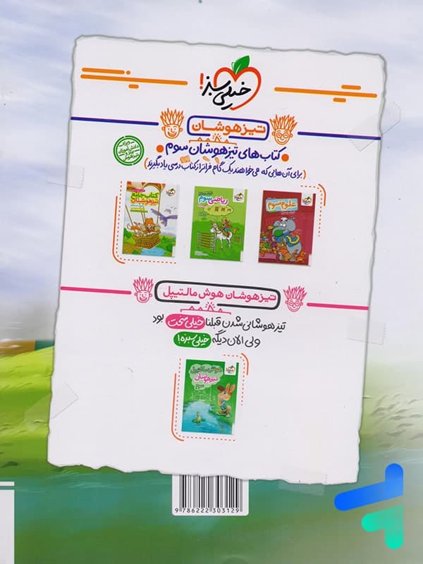 پیشتاز ریاضی سوم ابتدایی خیلی سبز — تصویر ۶