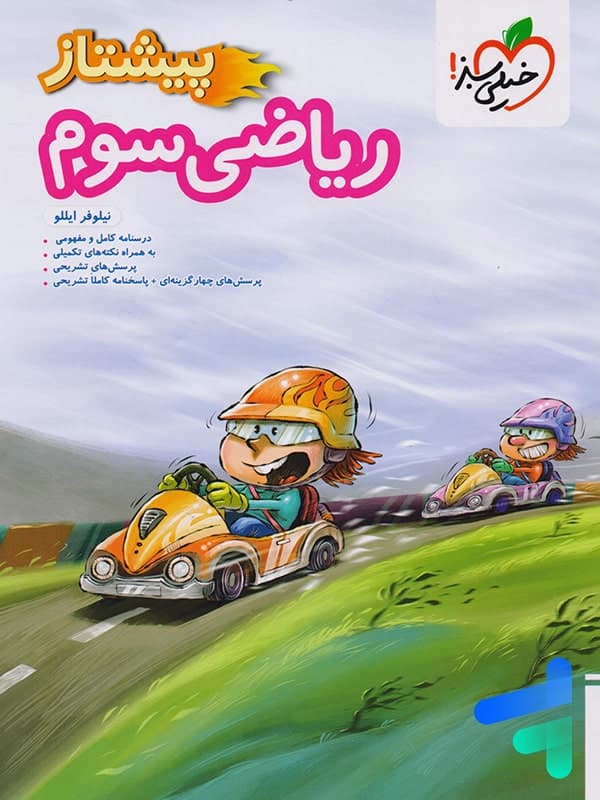 پیشتاز ریاضی سوم ابتدایی خیلی سبز — تصویر ۵
