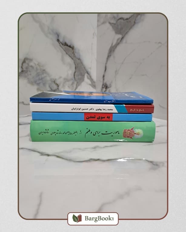 آثار محمد رضا شاه پهلوی — تصویر ۲