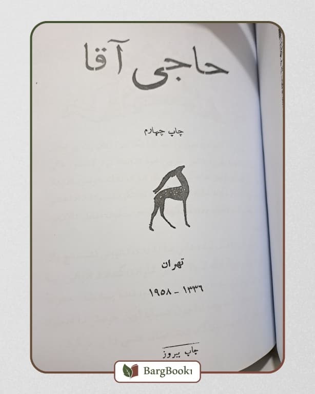 صادق هدایت 22 جلدی (جلد سخت وزیری) — تصویر ۵