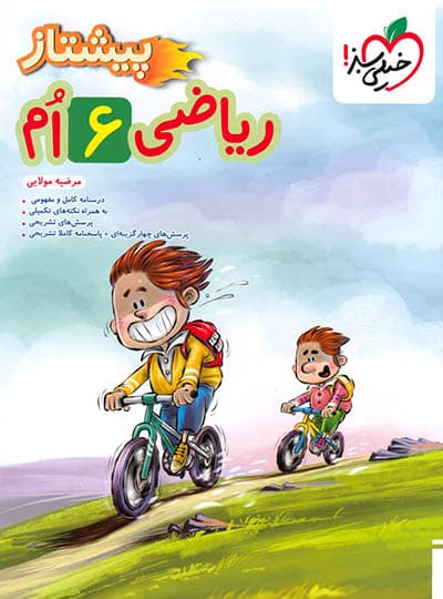 پیشتاز ریاضی ششم خیلی سبز — تصویر ۳