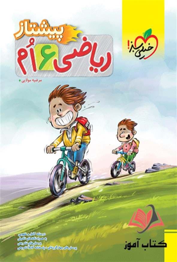 پیشتاز ریاضی ششم خیلی سبز — تصویر ۱۲