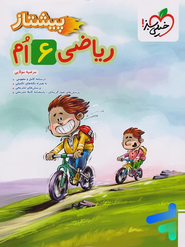 پیشتاز ریاضی ششم خیلی سبز — تصویر ۱۰
