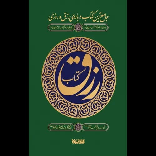 کتاب رزق