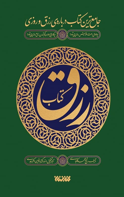 کتاب رزق — تصویر ۲