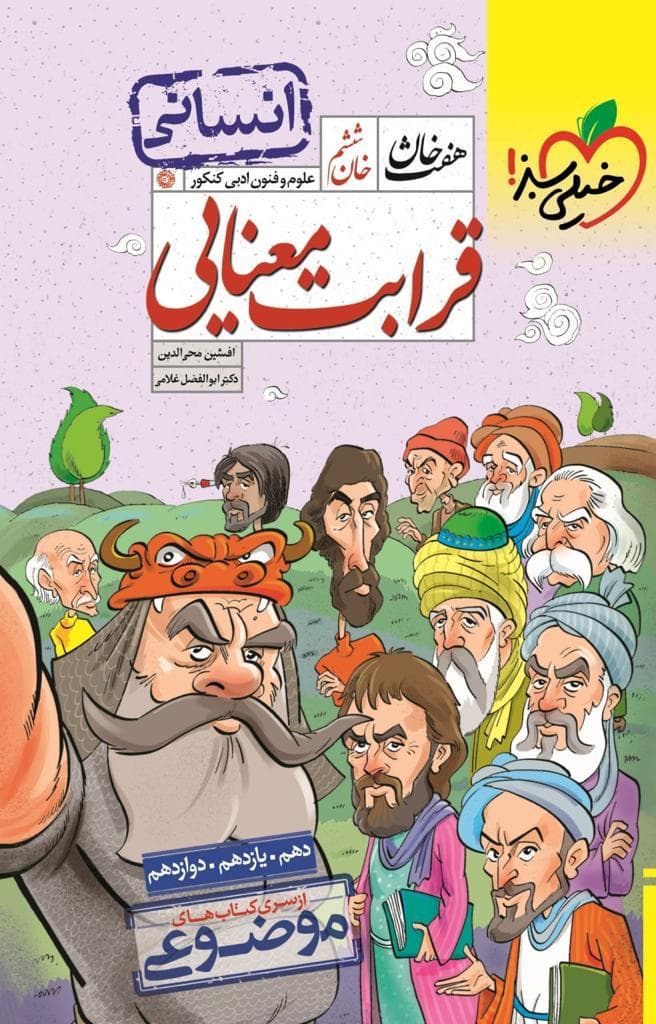 هفت خان قرابت معنایی خیلی سبز