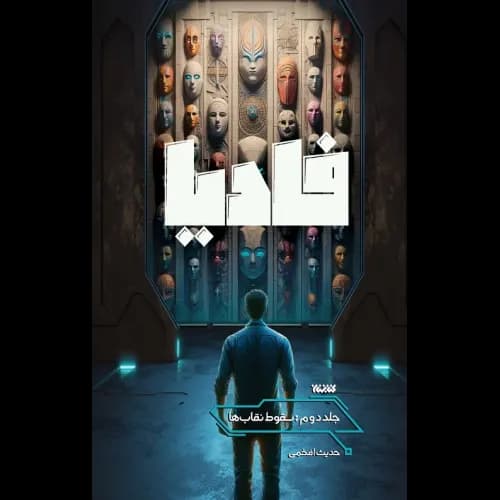 کتاب فادیا جلد دوم 2