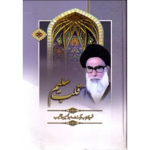 کتاب قلب سلیم — تصویر ۲