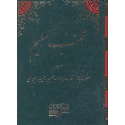کتاب قلب سلیم