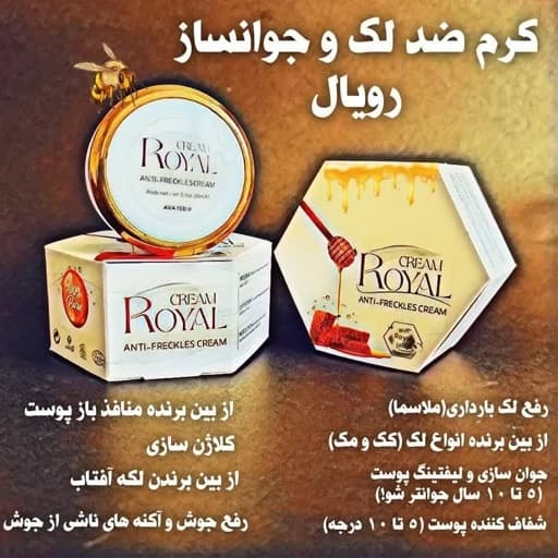 کرم ضد لک و جوانساز ژل رویال با صابون اصلی