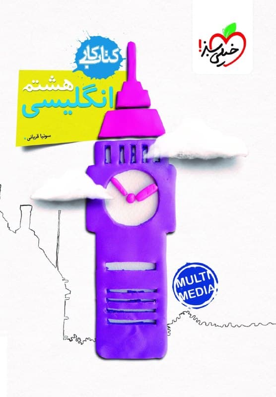 کار زبان انگلیسی هشتم خیلی سبز