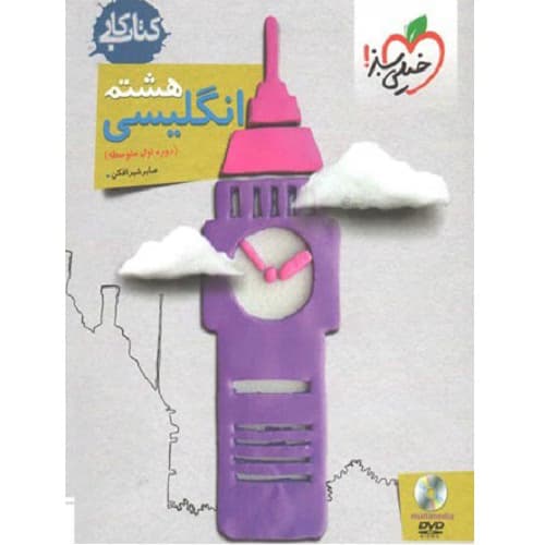کار زبان انگلیسی هشتم خیلی سبز — تصویر ۵