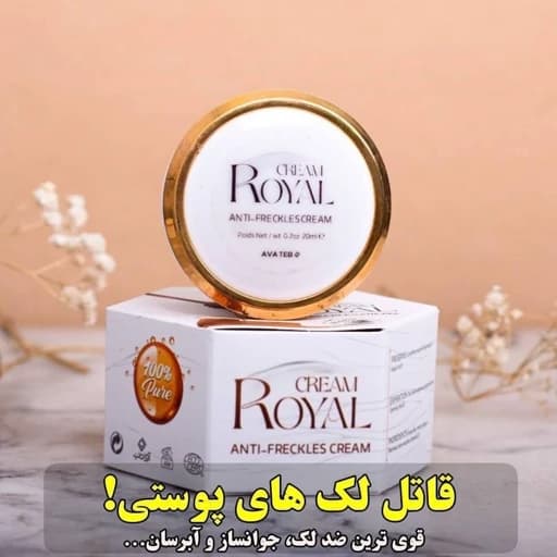 کرم ژل رویال بی صابون، ضدلک وسفیدکننده قوی