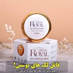 کرم ژل رویال بی صابون، ضدلک وسفیدکننده قوی — تصویر ۲