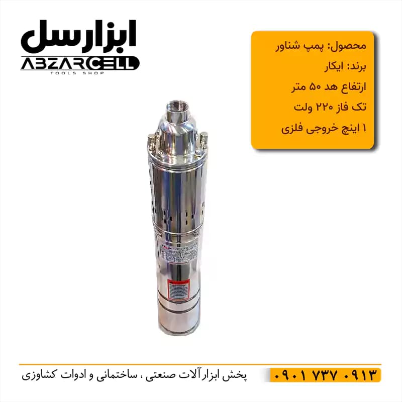 پمپ شناور یک اینچ 50 متری ایکار مدل icar-50m